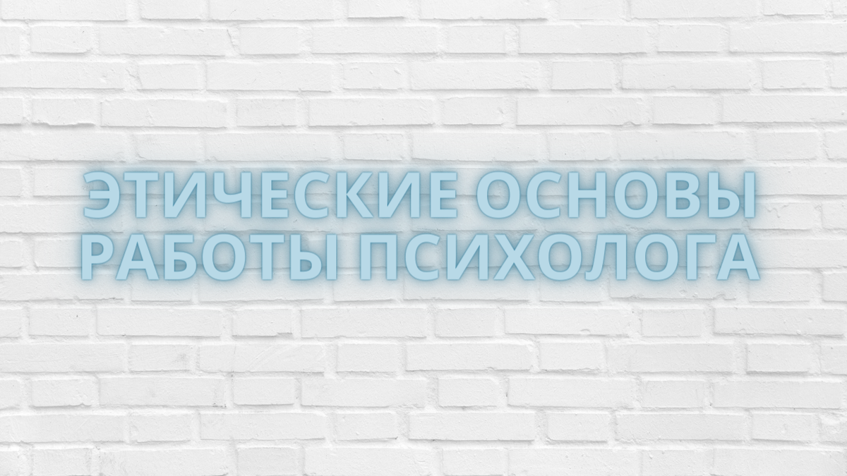 Что такое профессиональная этика в работе психолога? Часть 2 | ПсихПросвет  ☀️Катерина Козина | Дзен