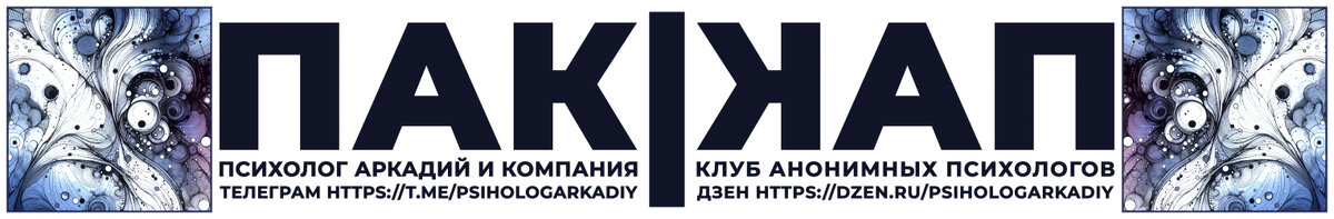 Наш канал в Телеграм https://t.me/psihologArkadiy
