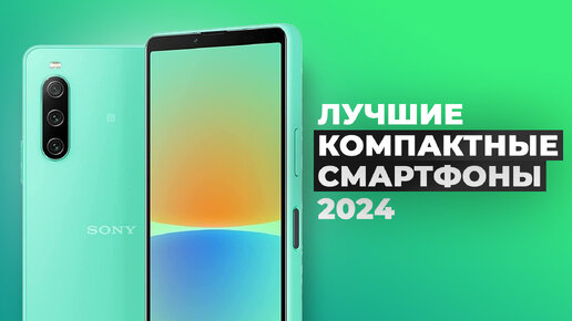 Рейтинг компактных смартфонов 2024 года | ТОП-5 лучших смартфонов с небольшим экраном