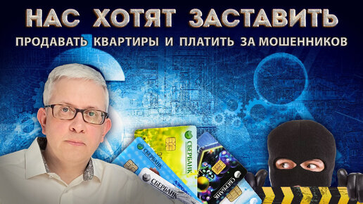 Descargar video: Он уверенно говорит, что мы должны продавать квартиры и выплачивать штрафы за действия мошенников!