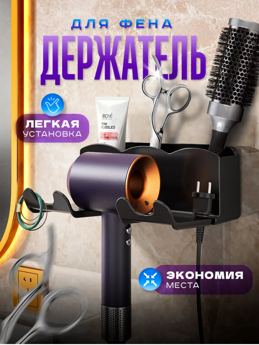 удобный держатель для вашего фена и остальных вещей. экономит много места в вашей ванной😉 Данное приспособление есть полка для фена и различных расчёсок и аксессуаров. Подойдет для утюжка, стайлинга, а также кремов. Органично впишется в любой интерьер. Ванная комната обычно вмещает в себя множество аксессуаров для дома, большинство из которых играют роль хранилища. 