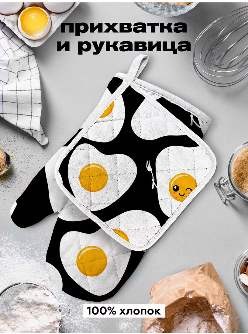 очень милые и удобные прихватка с рукавицей могут стать отличным дополнением к вашему интерьеру. Набор для кухни, состоящий из прихватки и рукавицы-прихватки всегда необходимый предмет для хозяйки. Необычные и забавные принты создадут на кухне яркие акценты и вдохновят на создание кулинарных изысков.