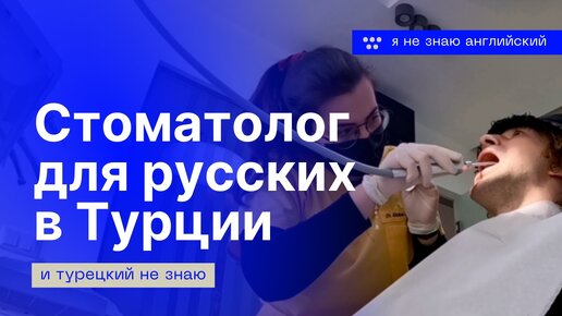 Стоматология для Русских в турции.