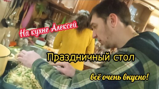 Праздничный стол. На кухне Алексей