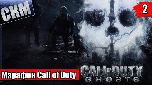 Call of Duty: Ghosts — Википедия