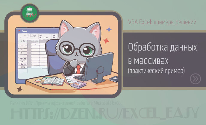 VBA Excel: обработка данных в массивах (практический пример)