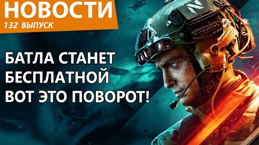 Battlefield станет бесплатной игрой для всех. Новости