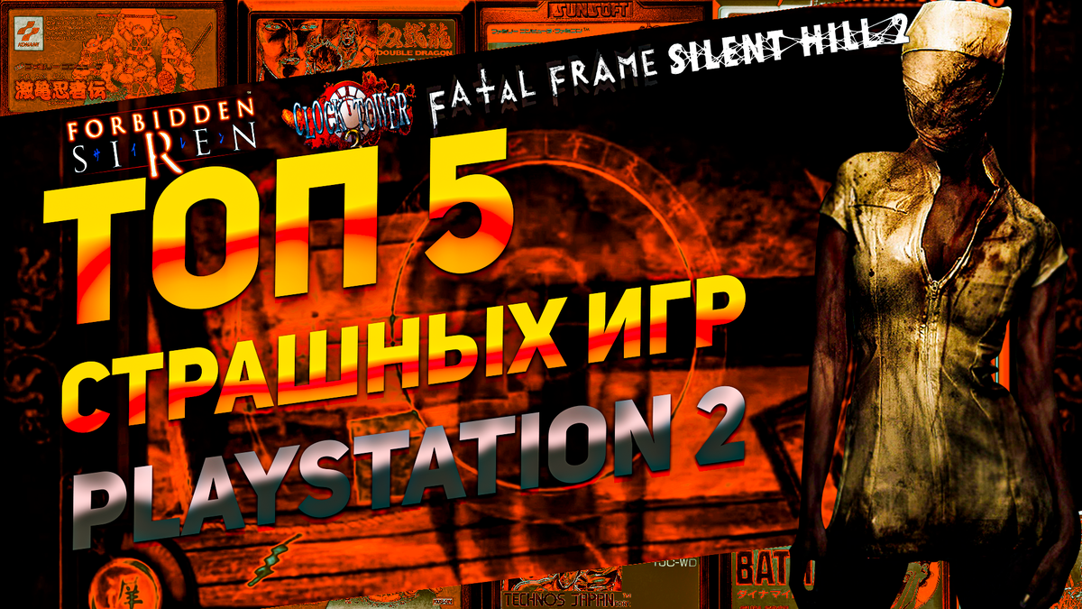 Страшные игры для PS2 в жанре Survival Horror от Echo Night: Beyond до Silent Hill 2