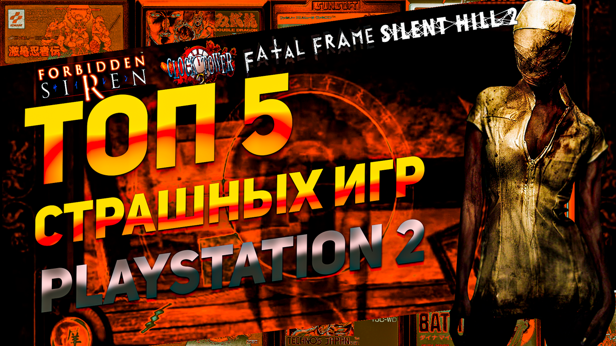 Страшные игры для PS2 в жанре Survival Horror от Echo Night: Beyond до Silent  Hill 2 | ИГРЫ 80 ЛВЛ | Дзен