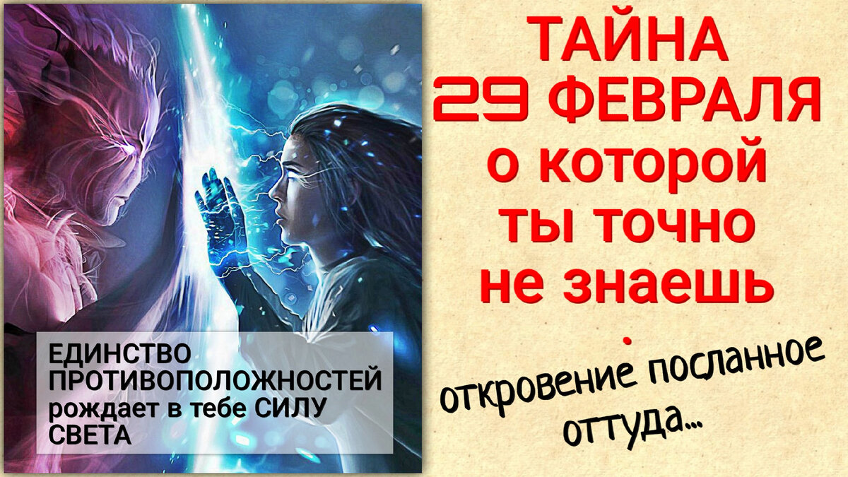 Тайна ВИСОКОСНОГО года•Родился 29 февраля•Тайна числа 29•