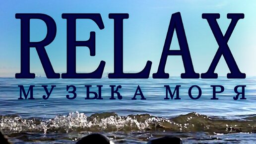 ✔ 🎵 🌛 🦜 🌿 ✨ RELAX MUSIC — Музыка моря: Шум морских волн для спокойного сна и релаксации