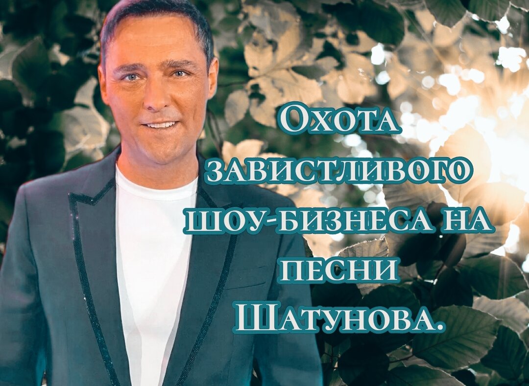 Охота завистливого шоу-бизнеса на песни Шатунова. | Юрий Шатунов жив | Дзен