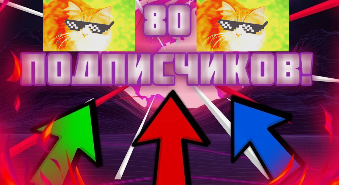 80 подписчиков.