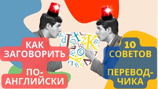 Download Video: Как заговорить на иностранном языке (10 советов переводчика)