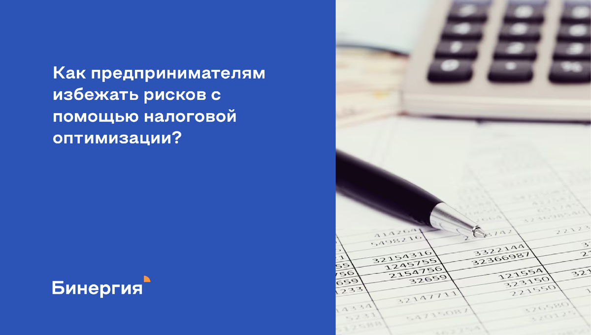 Как предпринимателям избежать рисков с помощью налоговой оптимизации? |  Бинергия. Аутсорсинг бухгалтерии | Дзен