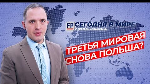 С чего может начаться глобальная война 3.0, - сегодня в мире с Сергеем Абрамовым