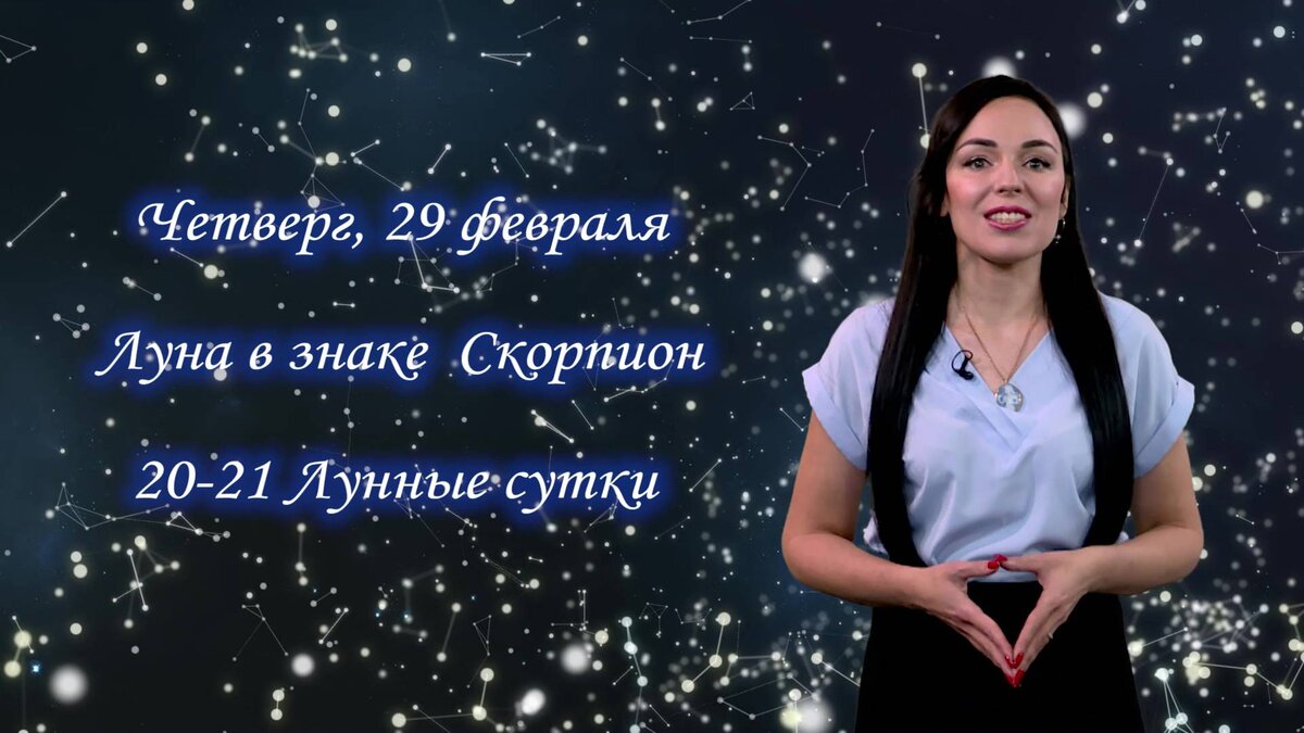   Гороскоп - 29.02.2024