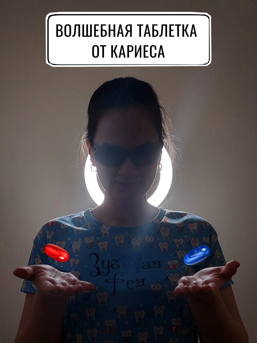Волшебная таблетка от кариеса 💊 | Тëтя Фея | Дзен