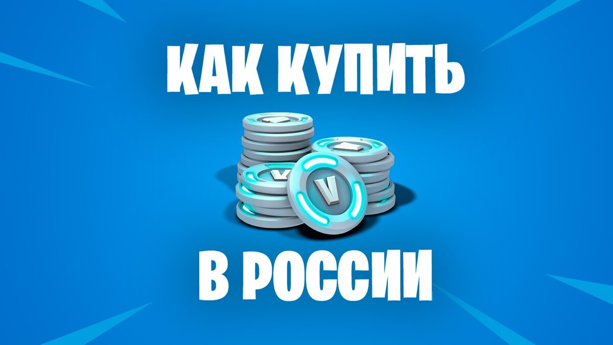 Как купить V-Bucks в Fortnite в России | Быть Инди | Дзен