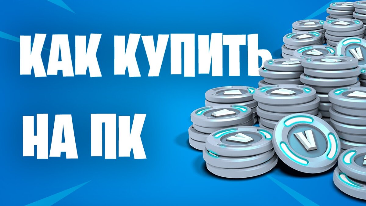 КАК КУПИТЬ V-БАКСЫ НА ПК