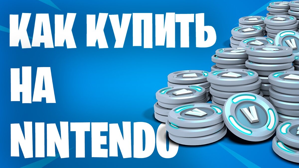 Как купить V-Bucks в Fortnite в России | Быть Инди | Дзен