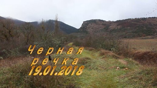 Черная речка 19.01.2018.