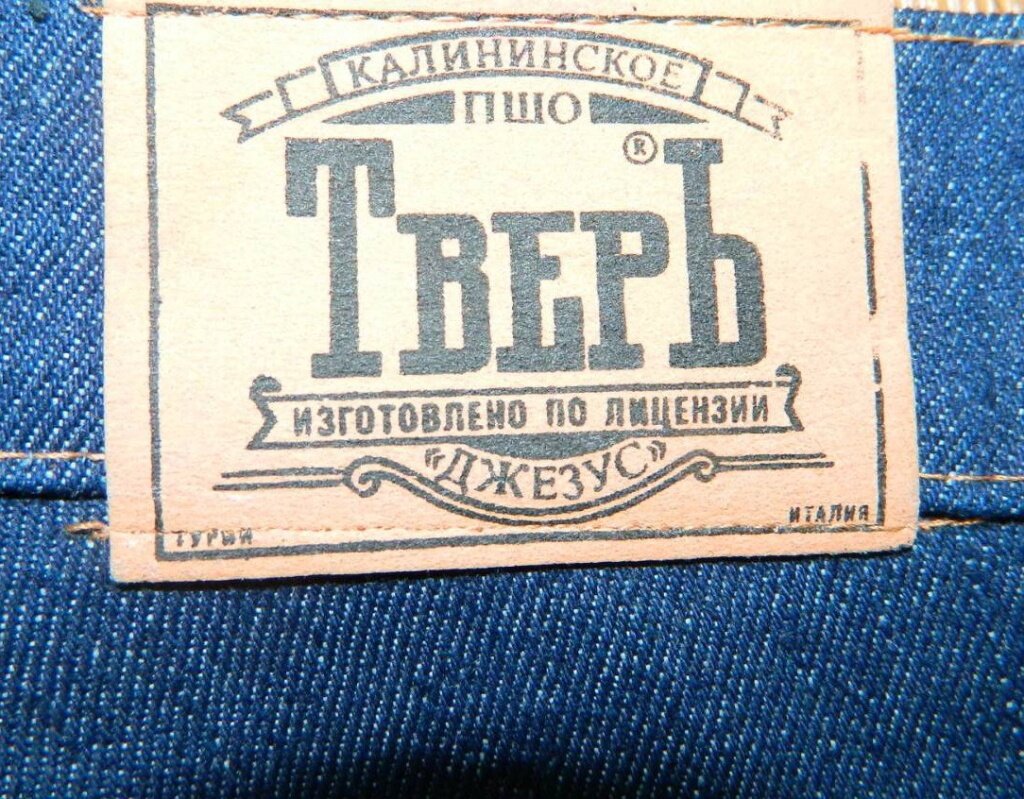 В джинсы «Тверь» одевался весь Союз