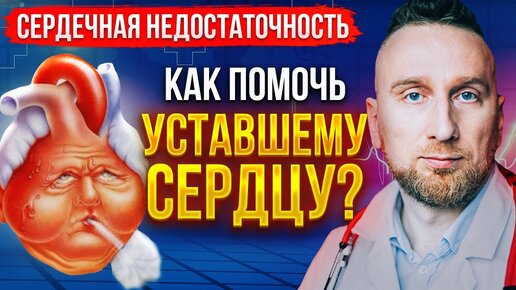 Сердечная недостаточность || Причина возникновения, диагностика и ЛЕЧЕНИЕ