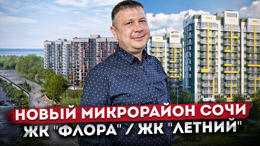 Квартиры в новом микрорайоне Сочи! Обзор инфраструктуры и планировок ЖК 