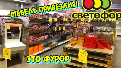 В Светофор люди идут за шикарными новинками! Покажу, что привезли и что есть в продаже сегодня. Новая мебель, посуда и многое другое.