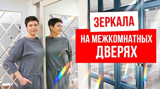 ЗЕРКАЛЬНАЯ МЕЖКОМНАТНАЯ ДВЕРЬ. Плюсы и минусы межкомнатной двери с зеркалом. Выбор дверей. Русдверь.