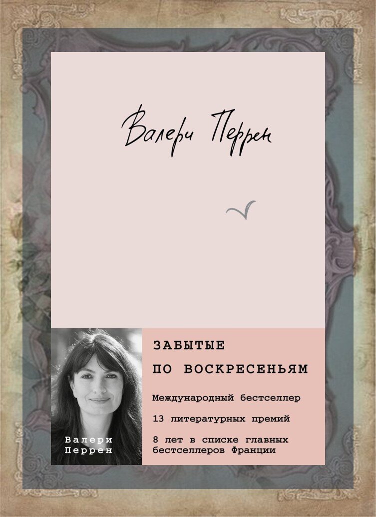 Забытые по воскресеньям валери перрин