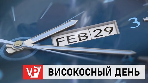 ВОЛГОГРАДЦЫ УЗНАЛИ, КАК ЛУЧШЕ ПРОВЕСТИ ПОСЛЕДНИЙ ФЕВРАЛЬСКИЙ ДЕНЬ ВИСОКОСНОГО ГОДА