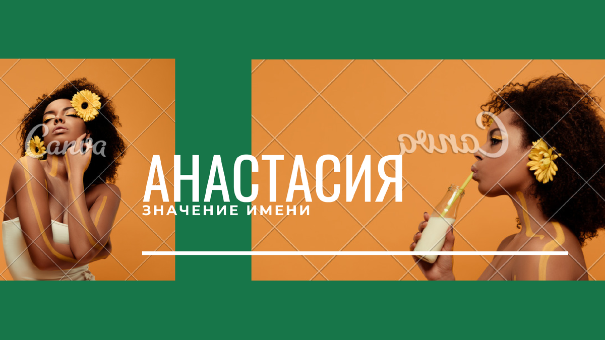 Значение имени Анастасия