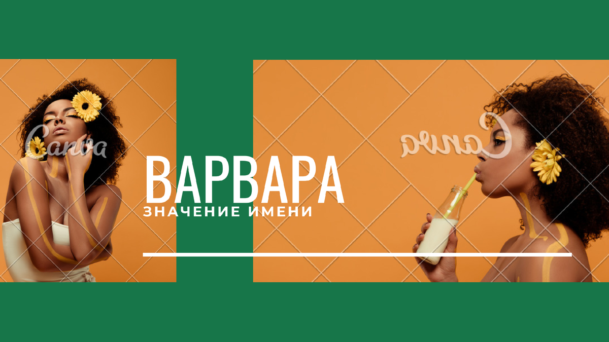 Значение имени Варвара