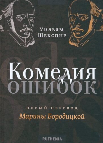 Издание пьесы "Комедия ошибок" с переводе Марины Бородицкой, издательство Ruthenia
