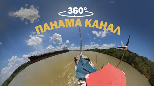 Панамский канал 360° видео | VR, яхтинг, кругосветка