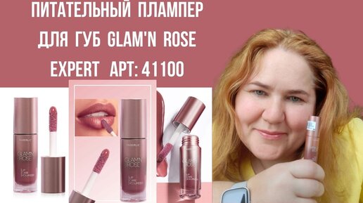 Новинка по уходу за губами от Фаберлик. Питательный плампер для губ Glam'n Rose