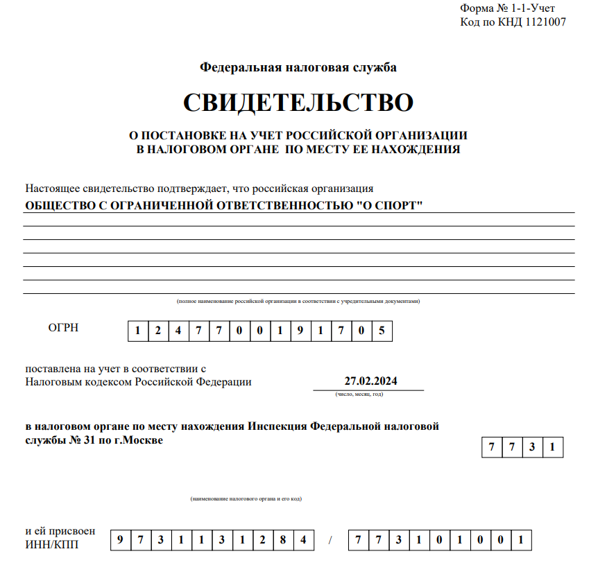 Свидетельство о постановке на учёт ООО "О СПОРТ". 