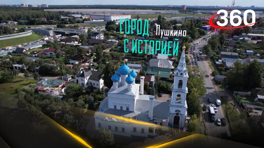 Что посмотреть в Пушкино и чем обусловлено название города? | Город с историей