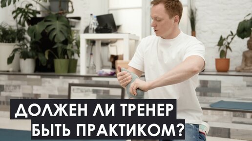 Должен ли тренер быть практиком?