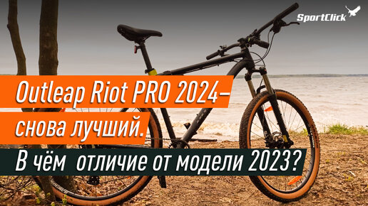 Outleap Riot Pro 24 и 23 модельного года. В чем отличия?