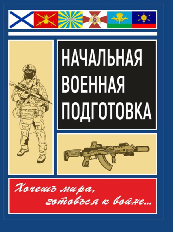 Начальная военная подготовка: 520 страниц, сотни картинок, схем и ...