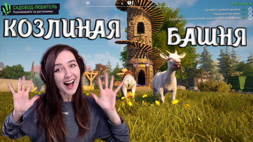 Goat Simulator 3 | КОЗЛИНАЯ БАШНЯ | ОГНЕННЫЙ ДОЖДЬ! #1