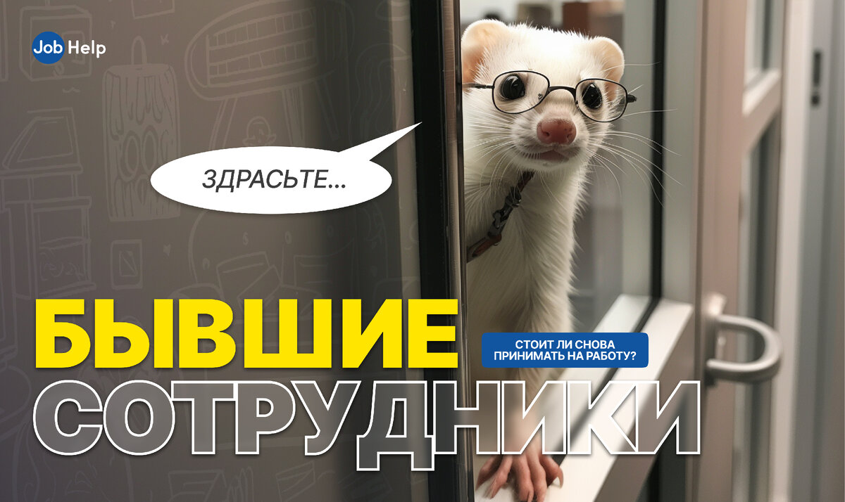 Вернуть нельзя отказать: принимать ли на работу бывшего сотрудника ...