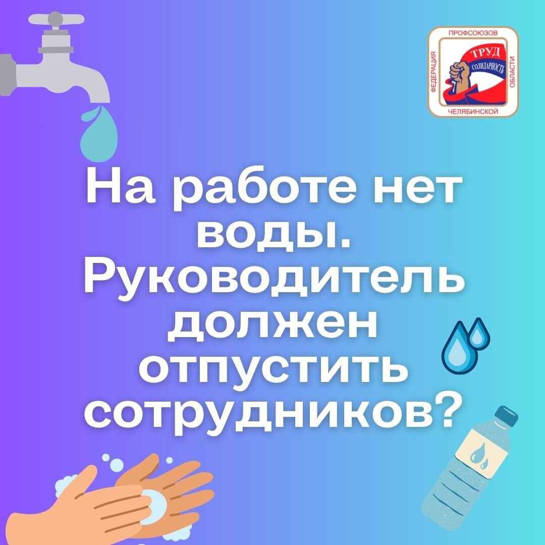 На работе на целый день отключили воду. Должен ли работодатель сократить  рабочий день? | Федерация профсоюзов Челябинской области | Дзен