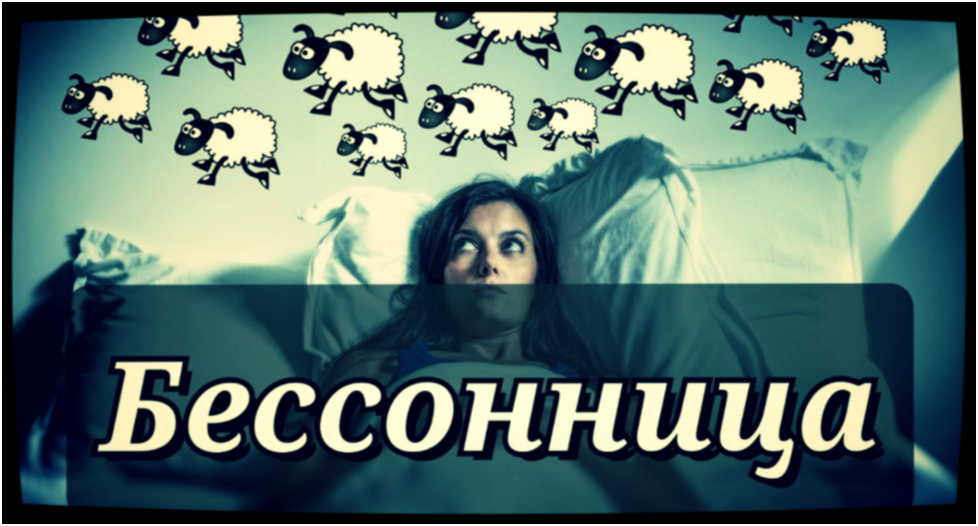 Чтоб не считать овечек до утра.