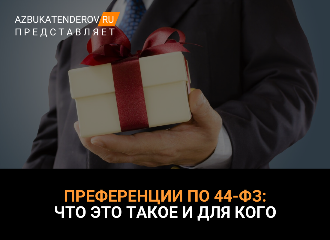 Преференции по 44-ФЗ в 2024 году: что это такое и для кого | Азбука  тендеров | Дзен