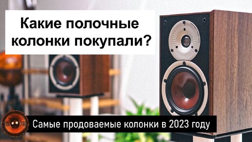 Самые продаваемые полочные колонки в 2023 году | Народный топ полочной акустики