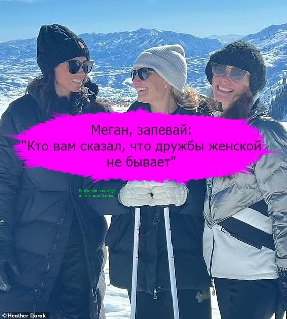 Меган наслаждается лыжной прогулкой в компании своих подруг Хизер Дорак и Келли Макки Зайфен